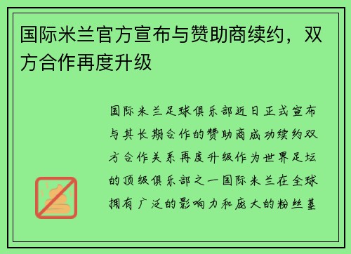 国际米兰官方宣布与赞助商续约，双方合作再度升级