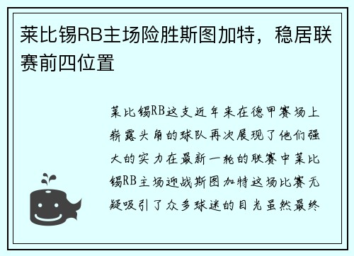 莱比锡RB主场险胜斯图加特，稳居联赛前四位置