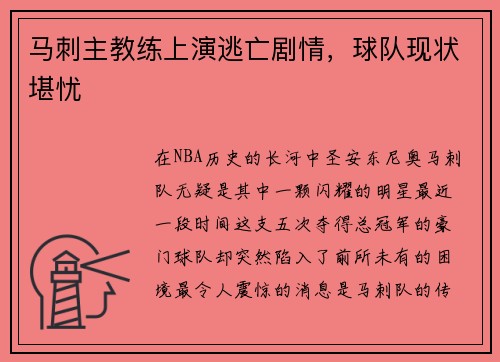 马刺主教练上演逃亡剧情，球队现状堪忧