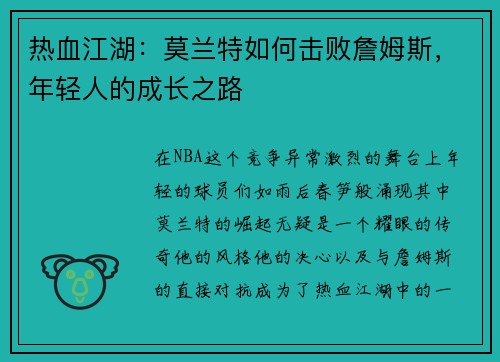 热血江湖：莫兰特如何击败詹姆斯，年轻人的成长之路