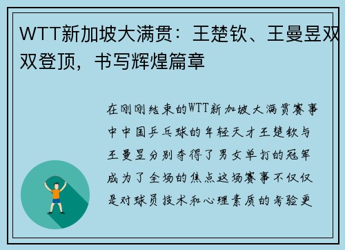 WTT新加坡大满贯：王楚钦、王曼昱双双登顶，书写辉煌篇章