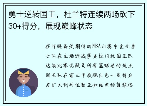 勇士逆转国王，杜兰特连续两场砍下30+得分，展现巅峰状态