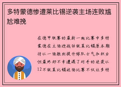 多特蒙德惨遭莱比锡逆袭主场连败尴尬难挽