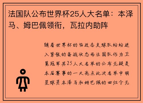 法国队公布世界杯25人大名单：本泽马、姆巴佩领衔，瓦拉内助阵