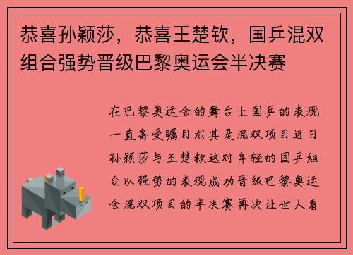 恭喜孙颖莎，恭喜王楚钦，国乒混双组合强势晋级巴黎奥运会半决赛