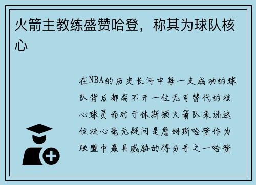 火箭主教练盛赞哈登，称其为球队核心