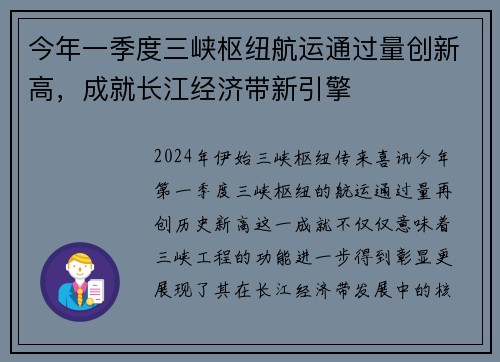 今年一季度三峡枢纽航运通过量创新高，成就长江经济带新引擎