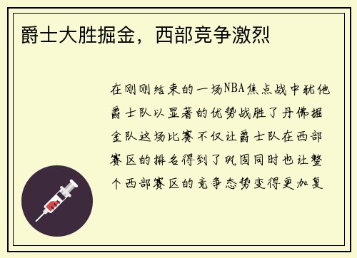 爵士大胜掘金，西部竞争激烈