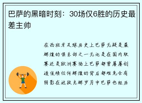 巴萨的黑暗时刻：30场仅6胜的历史最差主帅