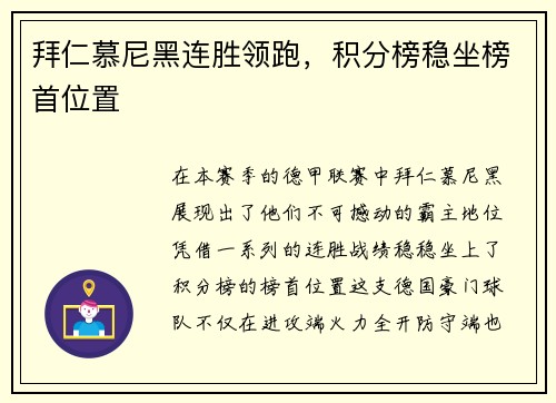 拜仁慕尼黑连胜领跑，积分榜稳坐榜首位置