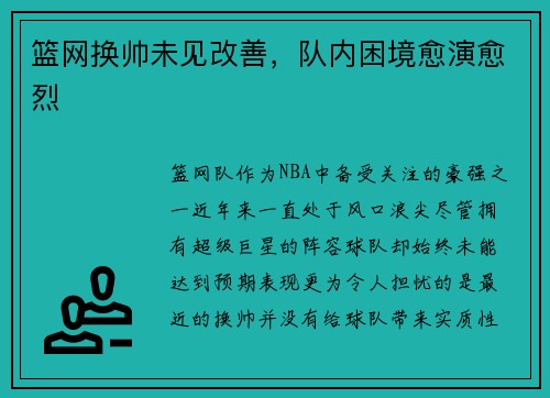 篮网换帅未见改善，队内困境愈演愈烈