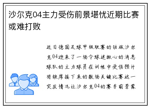 沙尔克04主力受伤前景堪忧近期比赛或难打败