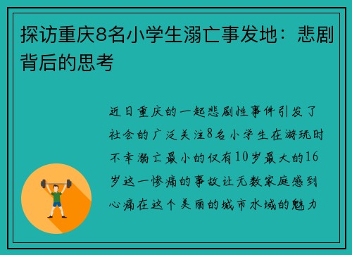 探访重庆8名小学生溺亡事发地：悲剧背后的思考