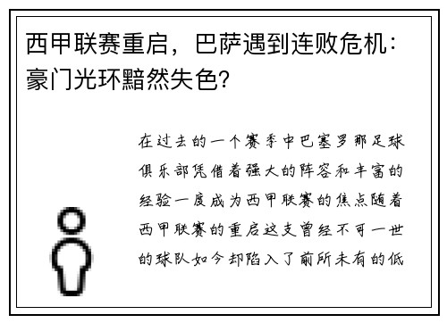 西甲联赛重启，巴萨遇到连败危机：豪门光环黯然失色？