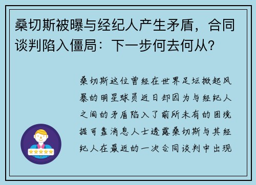 桑切斯被曝与经纪人产生矛盾，合同谈判陷入僵局：下一步何去何从？