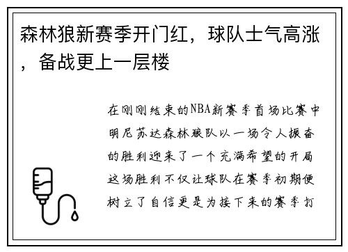 森林狼新赛季开门红，球队士气高涨，备战更上一层楼