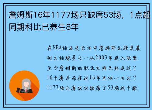 詹姆斯16年1177场只缺席53场，1点超同期科比已养生8年