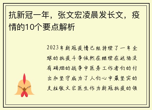 抗新冠一年，张文宏凌晨发长文，疫情的10个要点解析