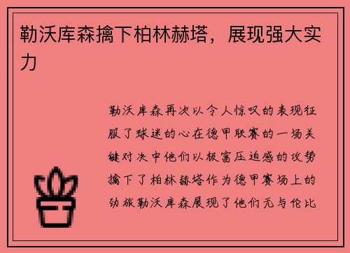 勒沃库森擒下柏林赫塔，展现强大实力