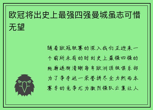 欧冠将出史上最强四强曼城虽志可惜无望