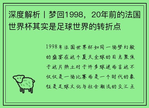 深度解析丨梦回1998，20年前的法国世界杯其实是足球世界的转折点