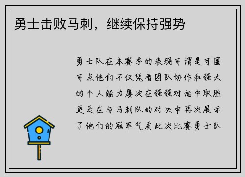 勇士击败马刺，继续保持强势