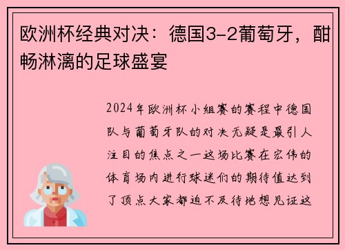 欧洲杯经典对决：德国3-2葡萄牙，酣畅淋漓的足球盛宴