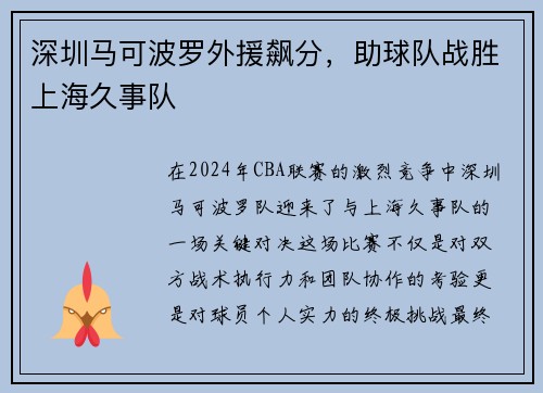 深圳马可波罗外援飙分，助球队战胜上海久事队