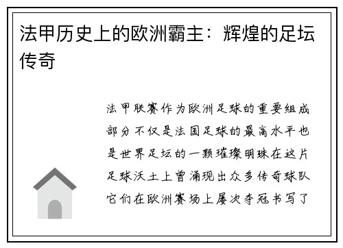 法甲历史上的欧洲霸主：辉煌的足坛传奇