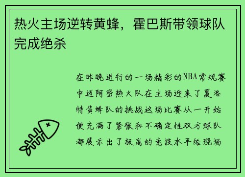 热火主场逆转黄蜂，霍巴斯带领球队完成绝杀