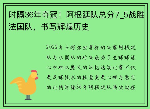 时隔36年夺冠！阿根廷队总分7_5战胜法国队，书写辉煌历史