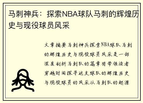 马刺神兵：探索NBA球队马刺的辉煌历史与现役球员风采