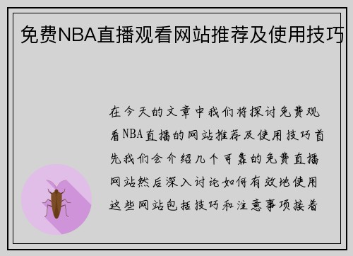 免费NBA直播观看网站推荐及使用技巧