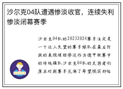 沙尔克04队遭遇惨淡收官，连续失利惨淡闭幕赛季