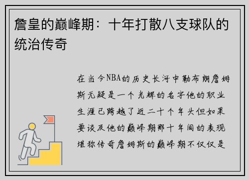 詹皇的巅峰期：十年打散八支球队的统治传奇