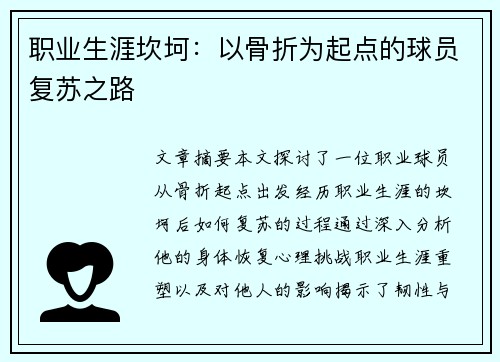 职业生涯坎坷：以骨折为起点的球员复苏之路