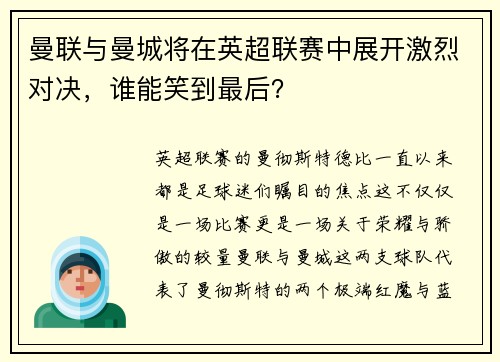 曼联与曼城将在英超联赛中展开激烈对决，谁能笑到最后？