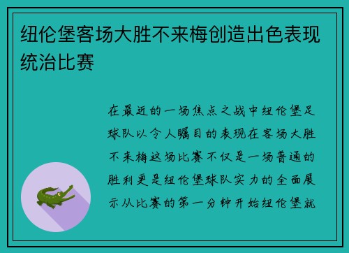 纽伦堡客场大胜不来梅创造出色表现统治比赛