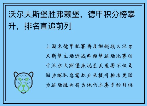 沃尔夫斯堡胜弗赖堡，德甲积分榜攀升，排名直追前列