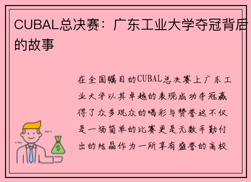 CUBAL总决赛：广东工业大学夺冠背后的故事