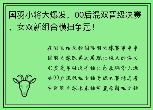 国羽小将大爆发，00后混双晋级决赛，女双新组合横扫争冠！