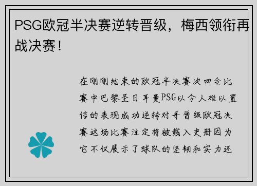 PSG欧冠半决赛逆转晋级，梅西领衔再战决赛！