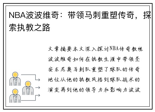 NBA波波维奇：带领马刺重塑传奇，探索执教之路