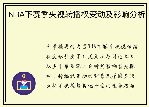 NBA下赛季央视转播权变动及影响分析