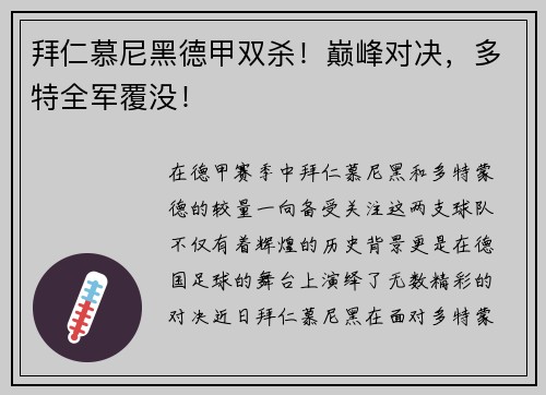 拜仁慕尼黑德甲双杀！巅峰对决，多特全军覆没！