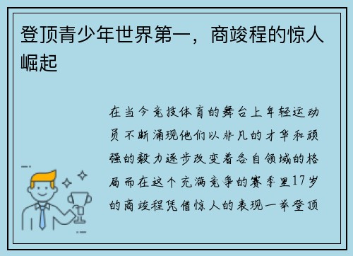 登顶青少年世界第一，商竣程的惊人崛起