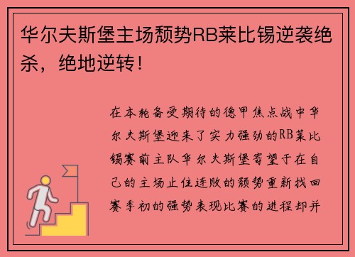 华尔夫斯堡主场颓势RB莱比锡逆袭绝杀，绝地逆转！