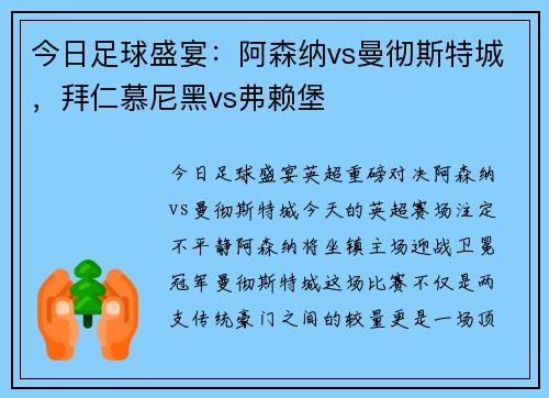 今日足球盛宴：阿森纳vs曼彻斯特城，拜仁慕尼黑vs弗赖堡