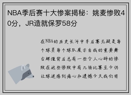 NBA季后赛十大惨案揭秘：姚麦惨败40分，JR造就保罗58分