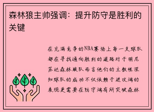 森林狼主帅强调：提升防守是胜利的关键